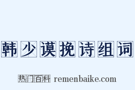 韩少谟挽诗组词是什么意思的图片